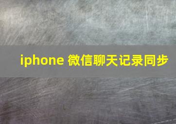 iphone 微信聊天记录同步